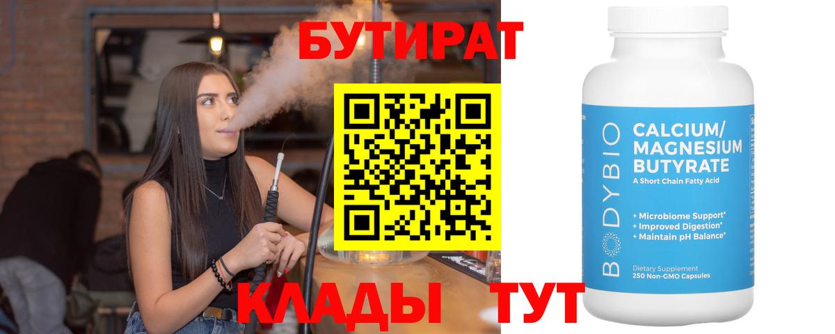 Бутират 1.4BDO  Бутират  Карачаевск  Вход с VPN 